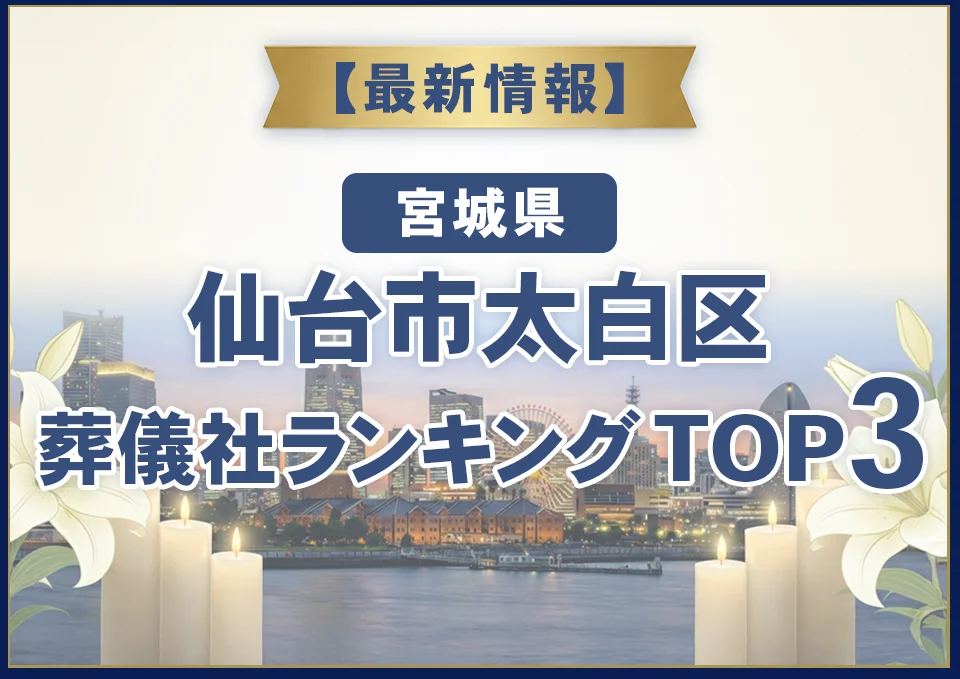 仙台市太白区葬儀社ランキングTOP2【2026年8月最新】