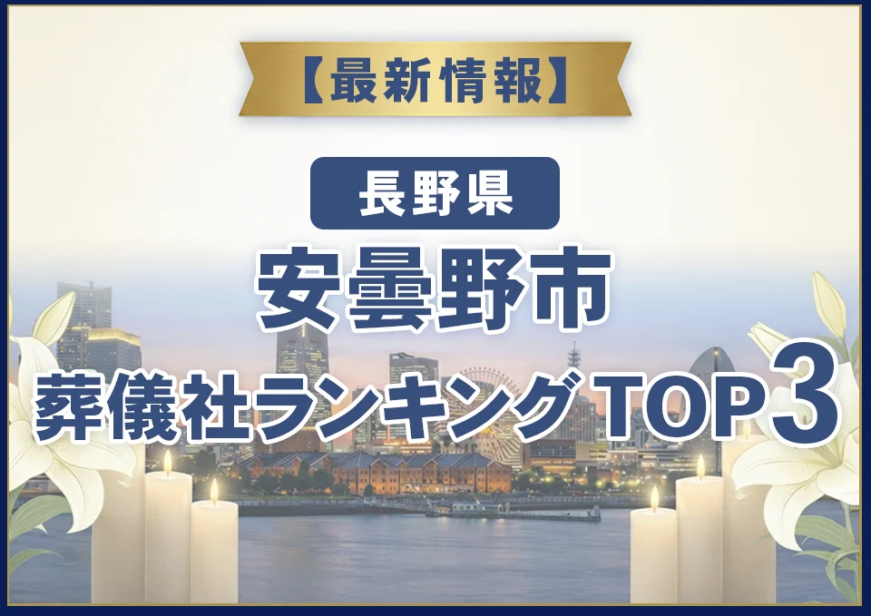 安曇野市葬儀社ランキングTOP3【2026年9月最新】