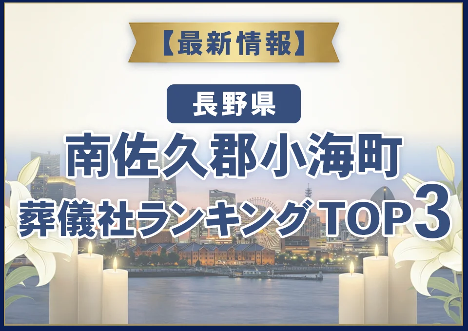 南佐久郡小海町おすすめ葬儀社【2026年9月最新】