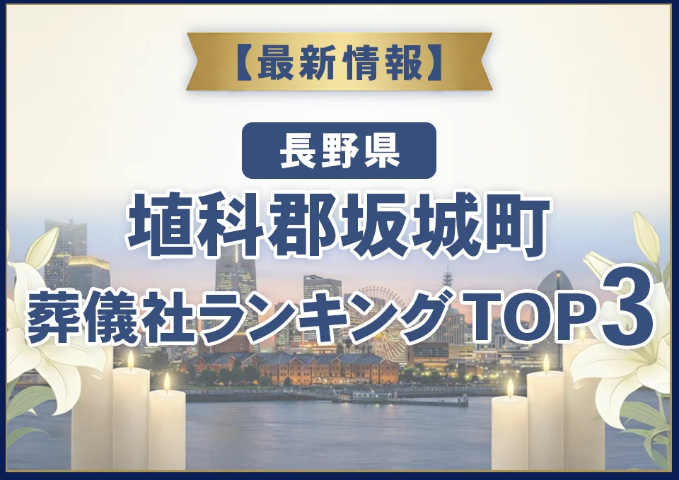 埴科郡坂城町葬儀社ランキングTOP2【2026年9月最新】