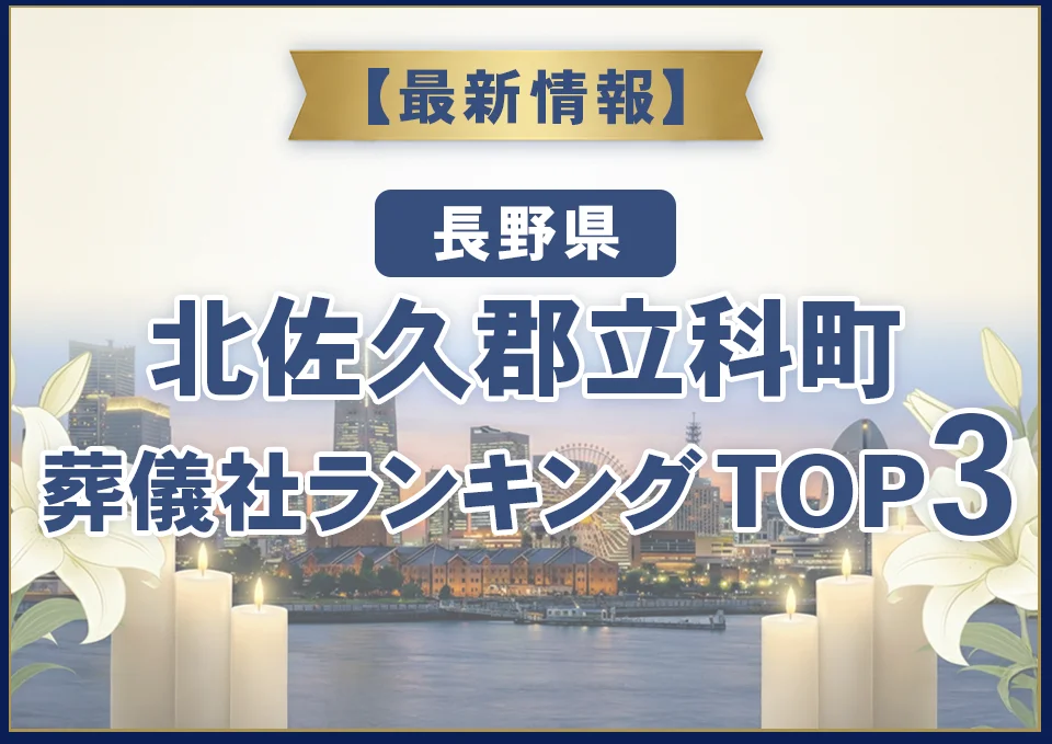 北佐久郡立科町葬儀社ランキングTOP2【2026年9月最新】