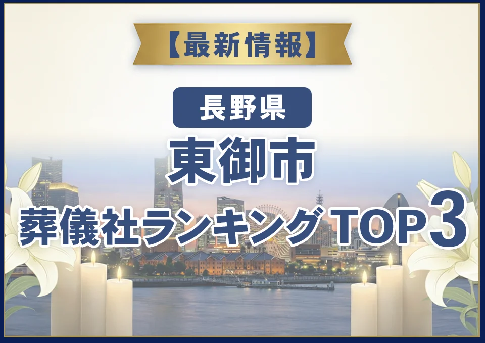 東御市葬儀社ランキングTOP2【2026年9月最新】