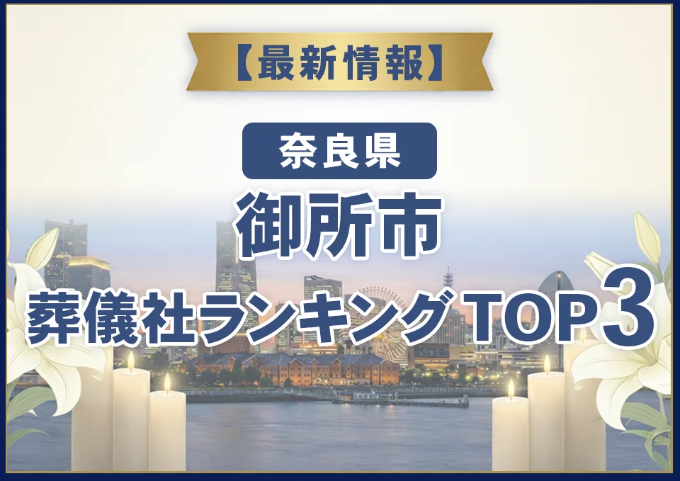 御所市葬儀社ランキングTOP3【2026年8月最新】