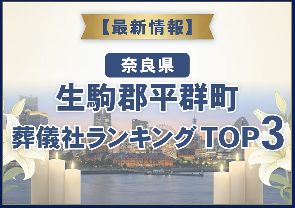 生駒郡平群町葬儀社ランキングTOP3【2026年10月最新】