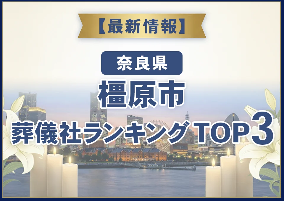 橿原市葬儀社ランキングTOP3【2026年8月最新】