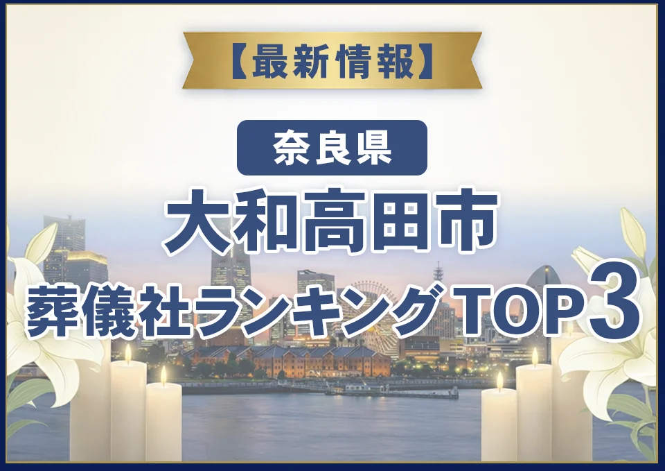 大和高田市葬儀社ランキングTOP3【2026年8月最新】