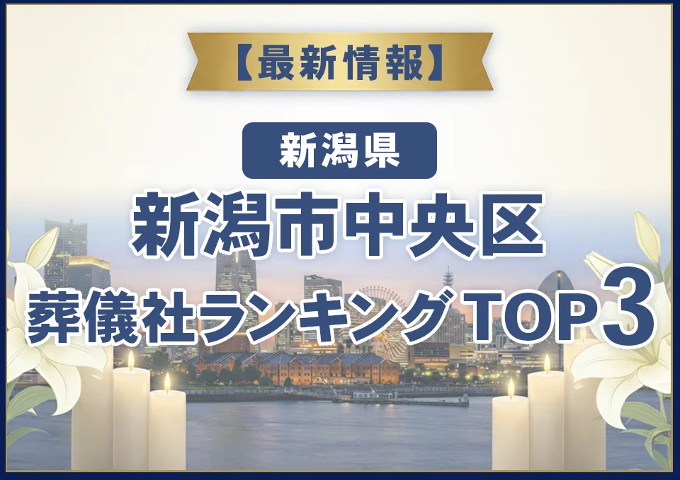 新潟市中央区おすすめ葬儀社【2026年9月最新】