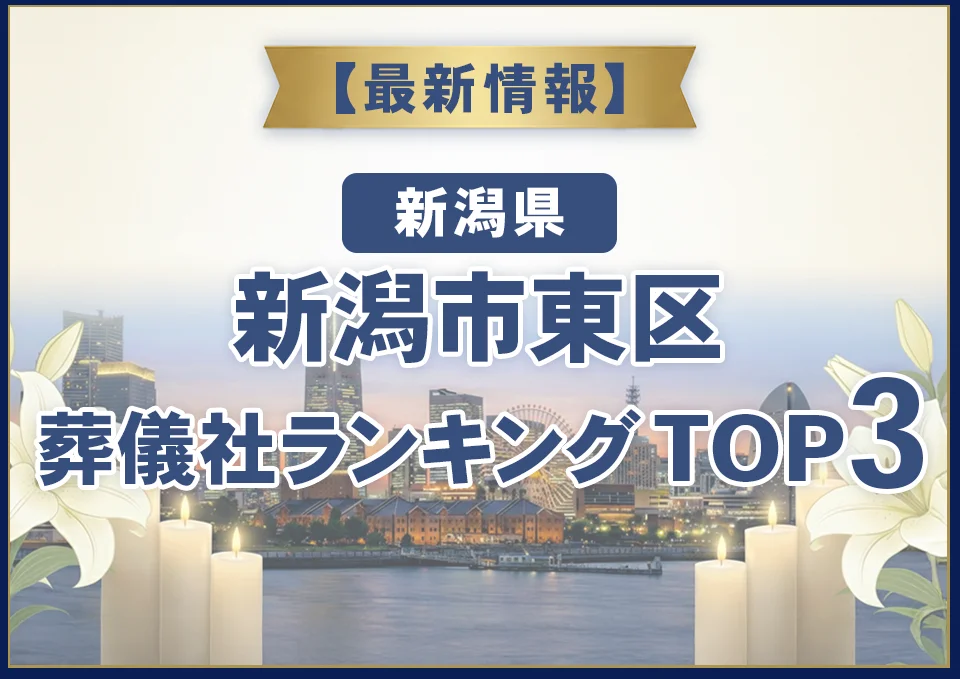 新潟市東区おすすめ葬儀社【2026年9月最新】