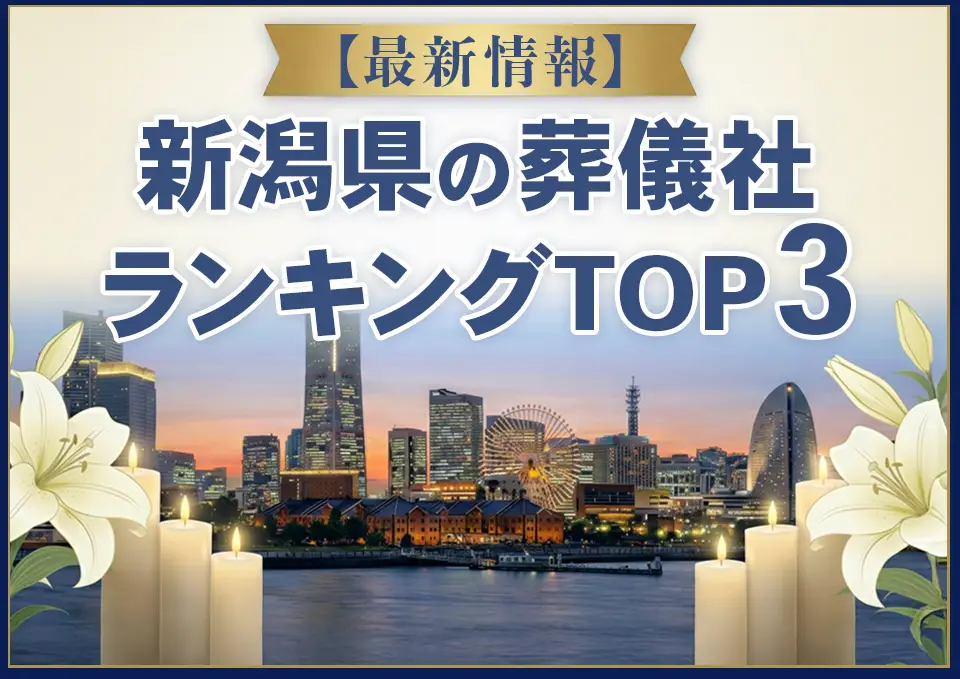 新潟県葬儀社ランキングTOP3【2026年8月最新】