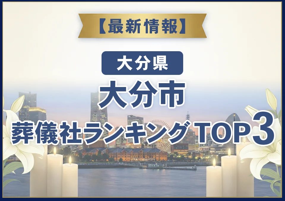 大分市葬儀社ランキングTOP3【2026年8月最新】