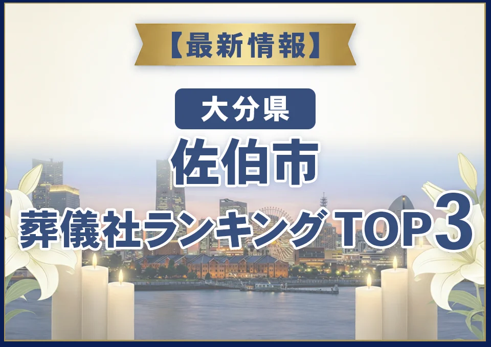 佐伯市葬儀社ランキングTOP2【2026年8月最新】