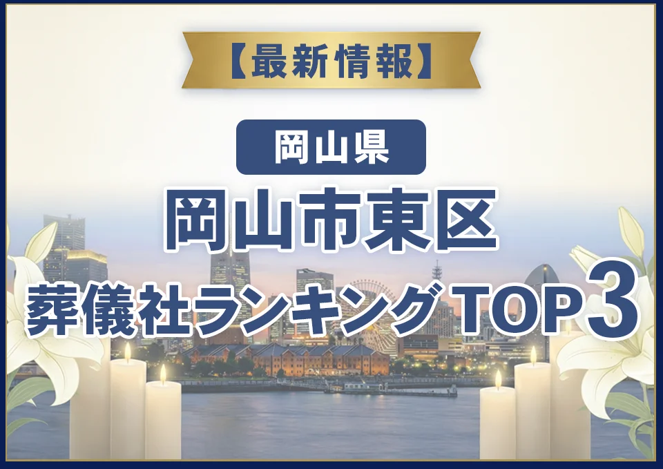 岡山市東区葬儀社ランキングTOP3【2026年9月最新】