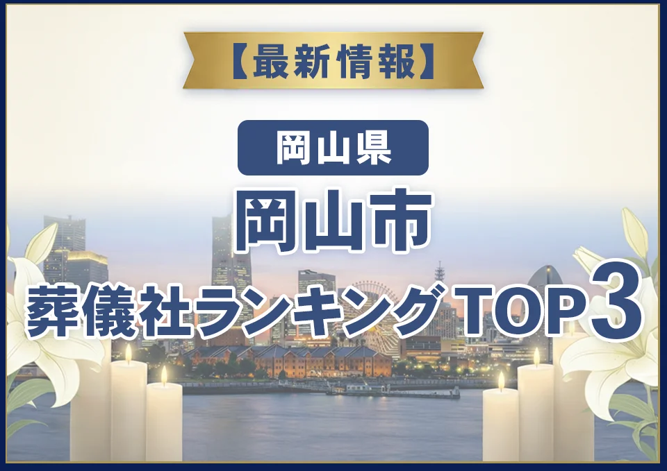 岡山市葬儀社ランキングTOP3【2026年9月最新】