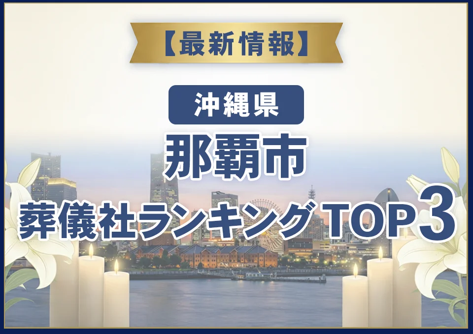 那覇市葬儀社ランキングTOP2【2026年7月最新】