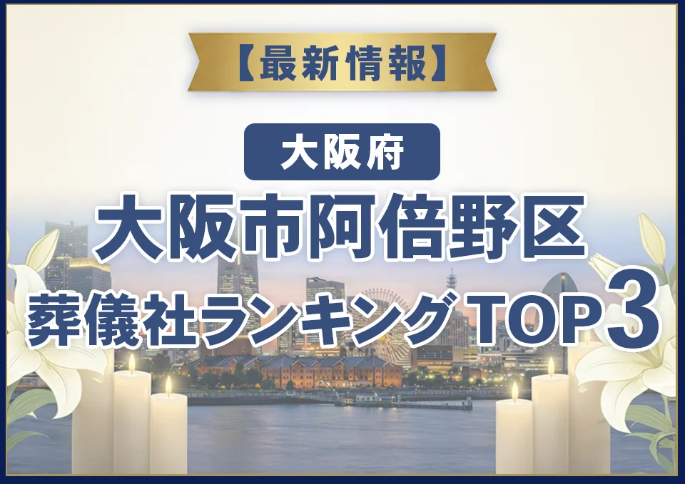 大阪市阿倍野区葬儀社ランキングTOP3【2026年7月最新】
