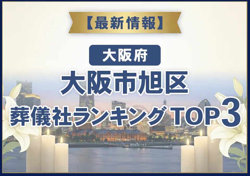 大阪市旭区葬儀社ランキングTOP3【2026年7月最新】