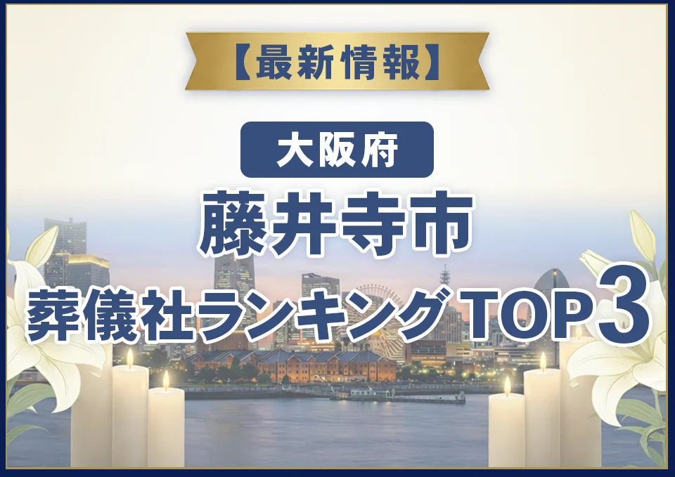藤井寺市葬儀社ランキングTOP3【2026年7月最新】