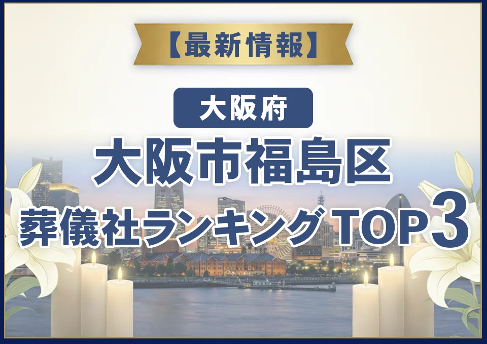 大阪市福島区葬儀社ランキングTOP3【2026年7月最新】