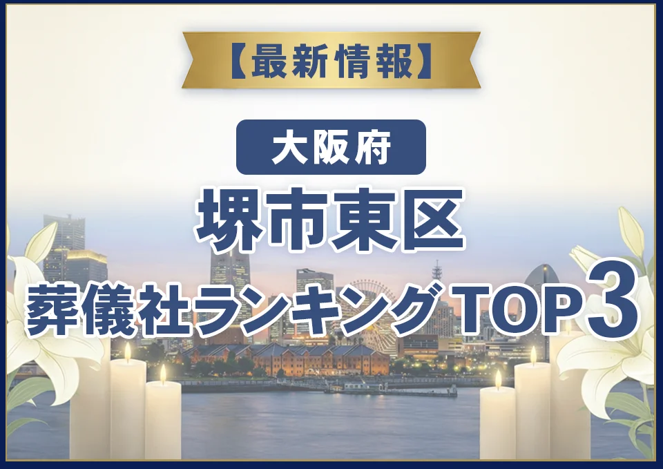 堺市東区葬儀社ランキングTOP3【2026年7月最新】