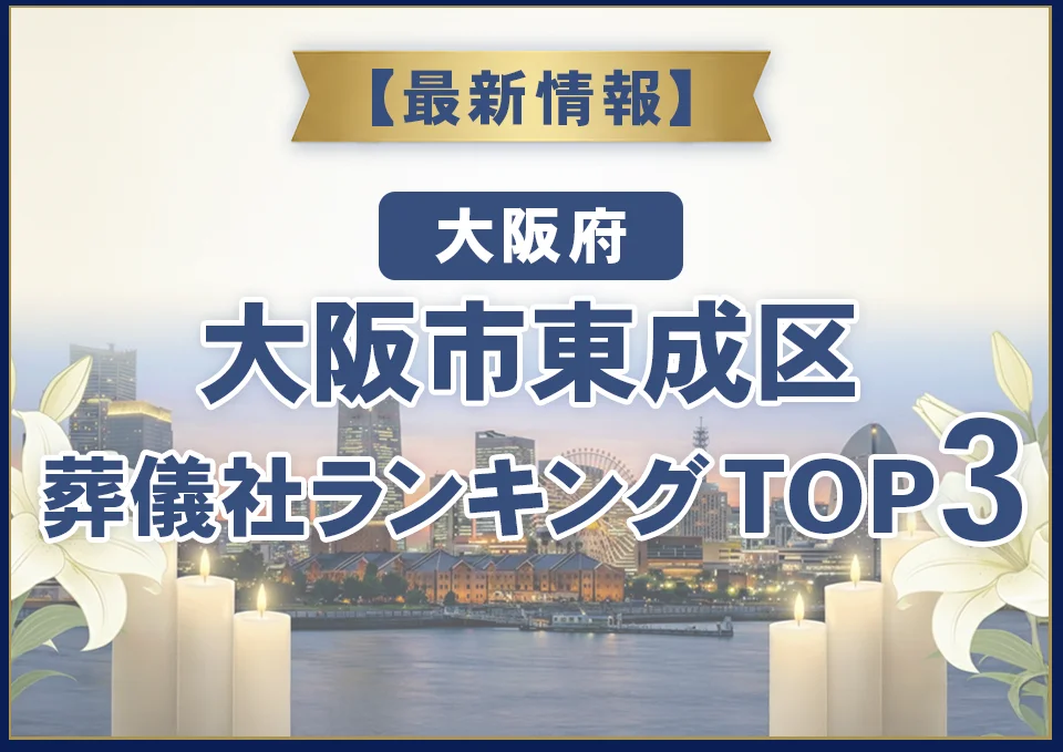 大阪市東成区葬儀社ランキングTOP3【2026年7月最新】