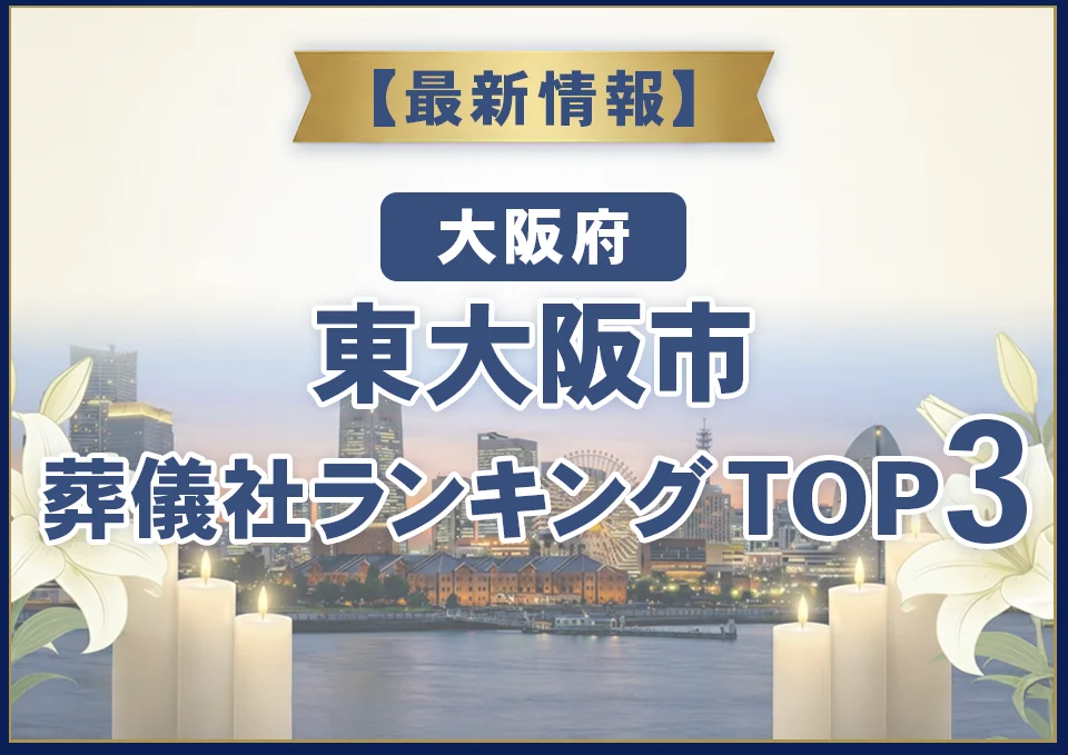 東大阪市葬儀社ランキングTOP3【2026年7月最新】