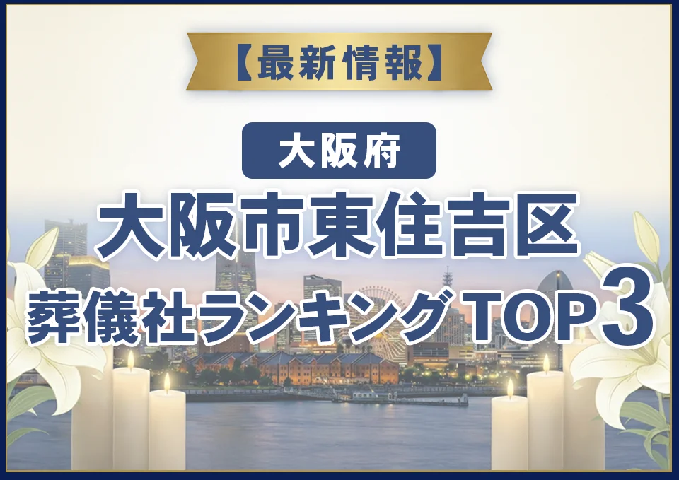大阪市東住吉区葬儀社ランキングTOP3【2026年8月最新】
