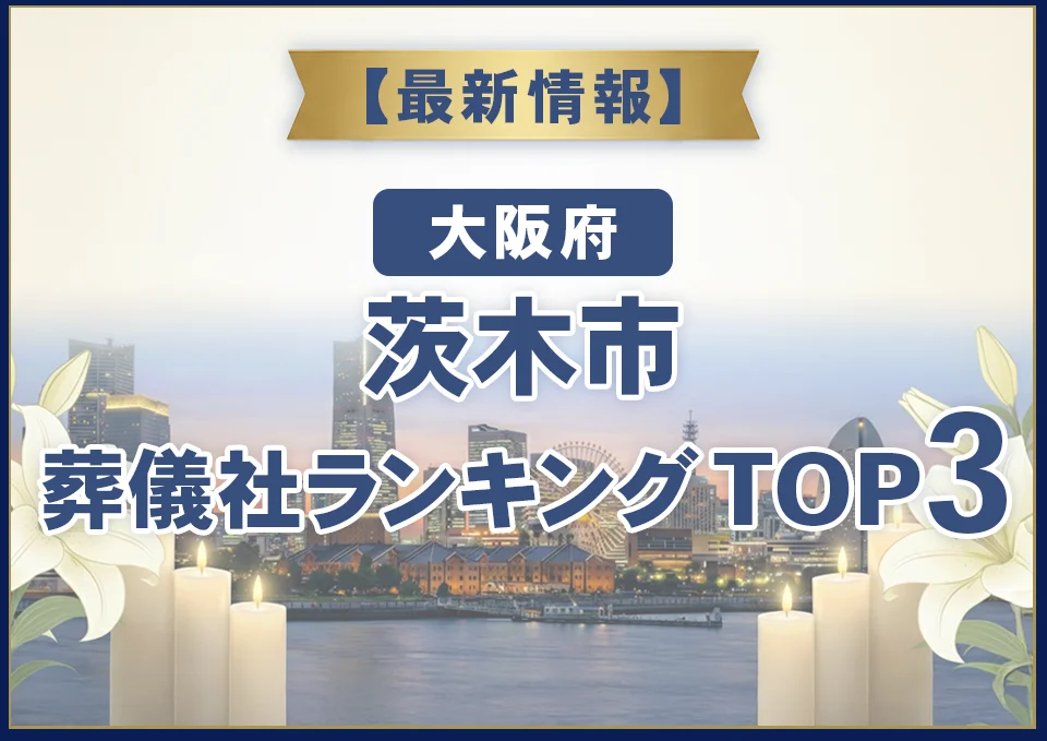 茨木市葬儀社ランキングTOP3【2026年7月最新】