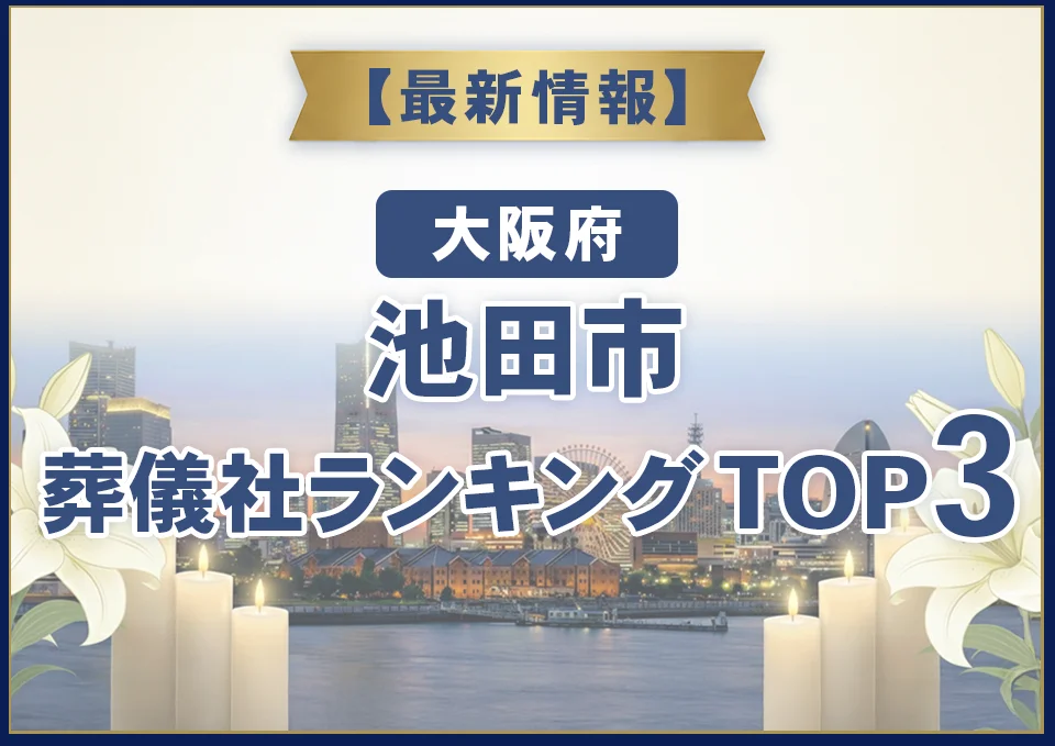 池田市葬儀社ランキングTOP3【2026年8月最新】