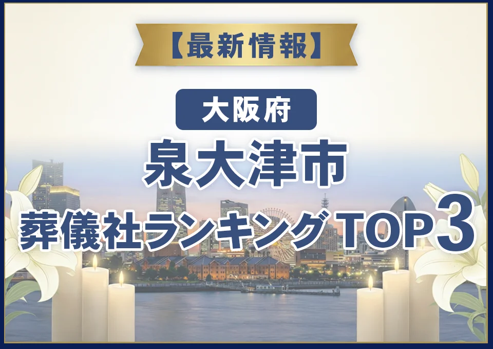 泉大津市葬儀社ランキングTOP3【2026年7月最新】