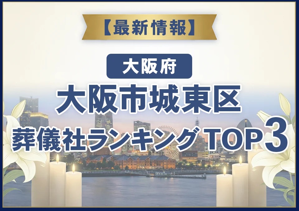 大阪市城東区葬儀社ランキングTOP3【2026年8月最新】