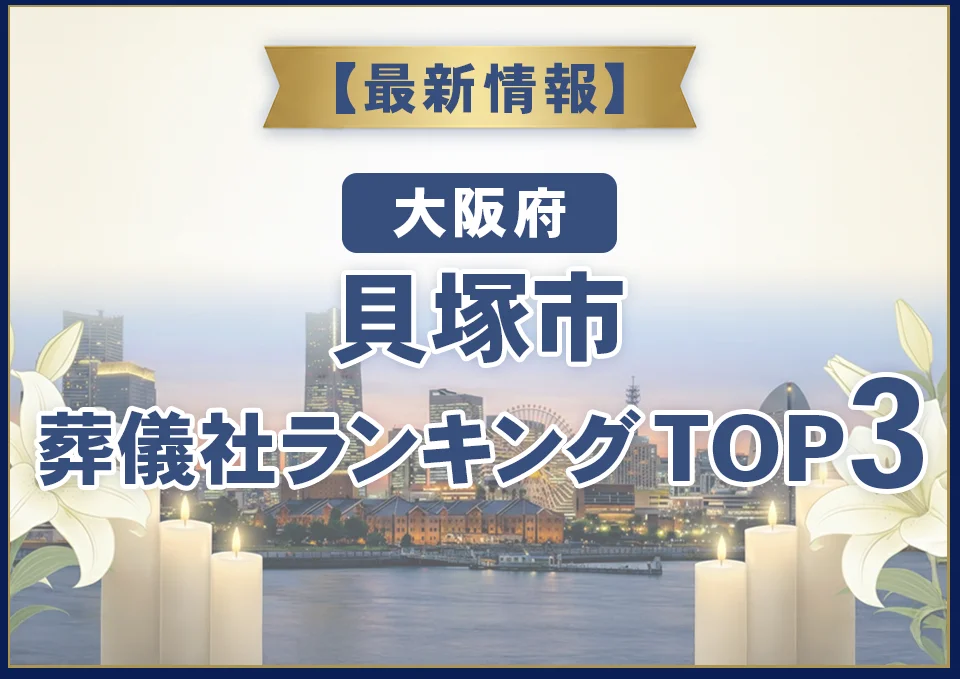 貝塚市葬儀社ランキングTOP2【2026年7月最新】