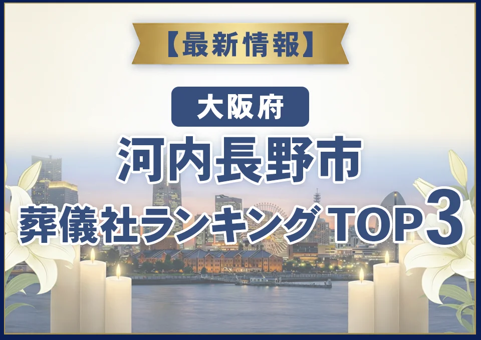 河内長野市葬儀社ランキングTOP3【2026年9月最新】