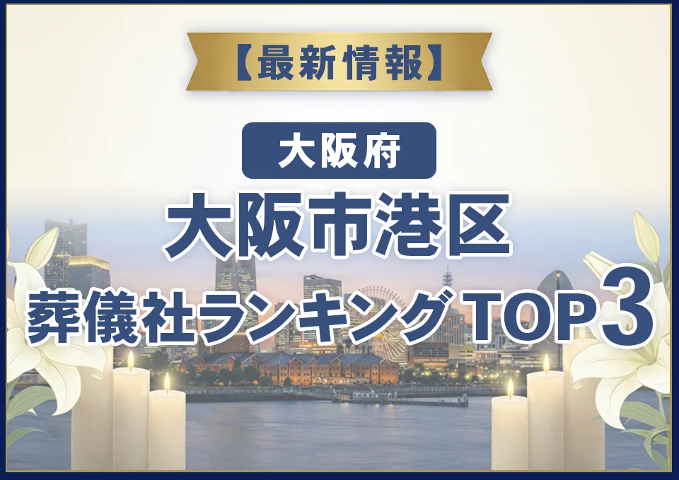 大阪市港区葬儀社ランキングTOP2【2026年10月最新】