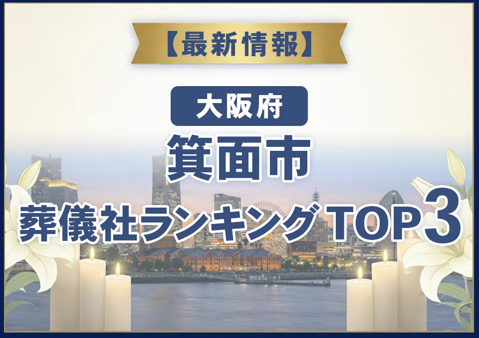 箕面市葬儀社ランキングTOP3【2026年7月最新】