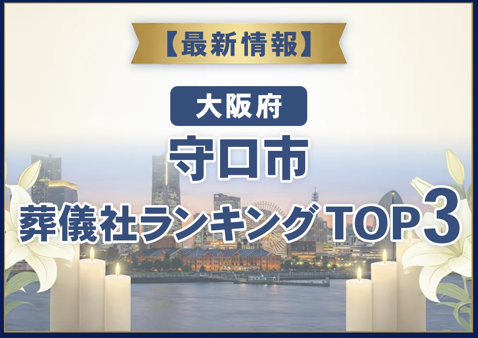 守口市葬儀社ランキングTOP2【2026年7月最新】