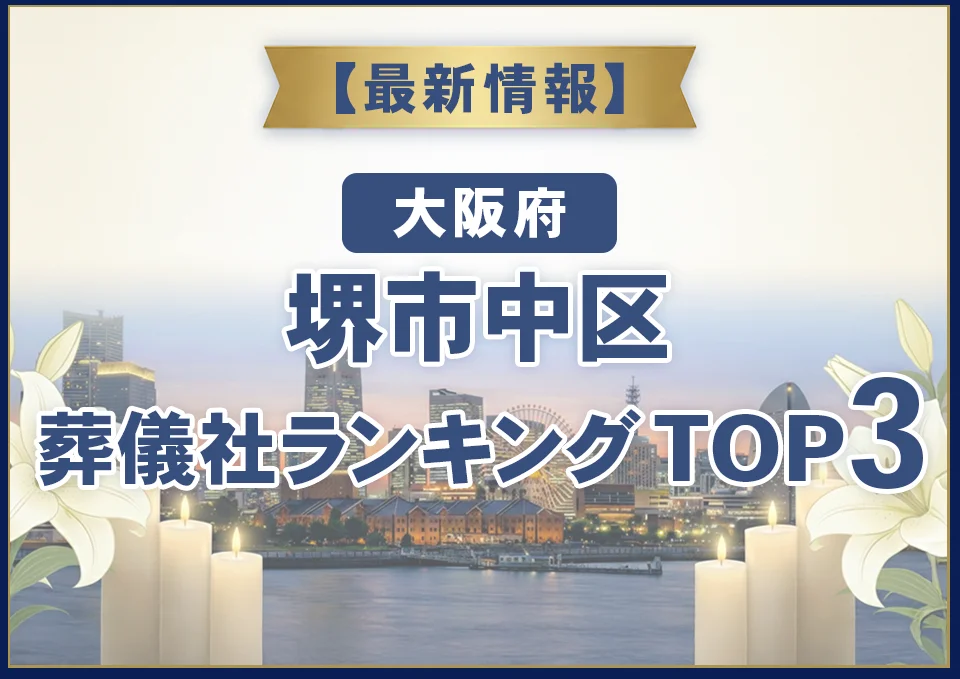 堺市中区葬儀社ランキングTOP3【2026年7月最新】
