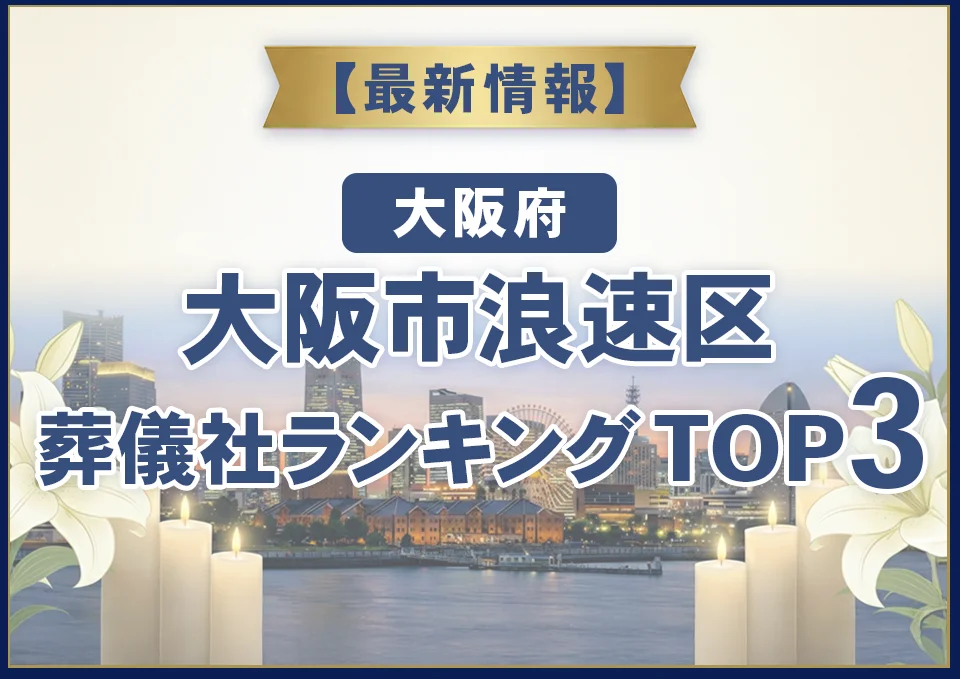 大阪市浪速区葬儀社ランキングTOP3【2026年7月最新】
