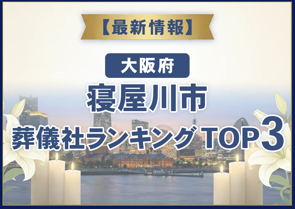 寝屋川市葬儀社ランキングTOP3【2026年7月最新】
