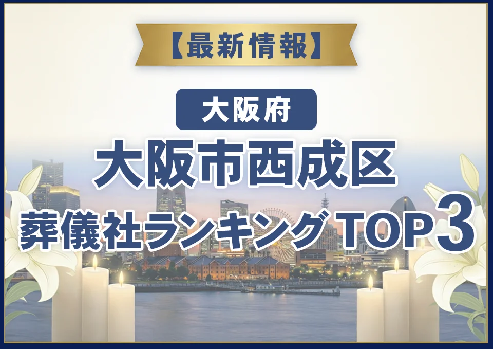 大阪市西成区葬儀社ランキングTOP3【2026年7月最新】
