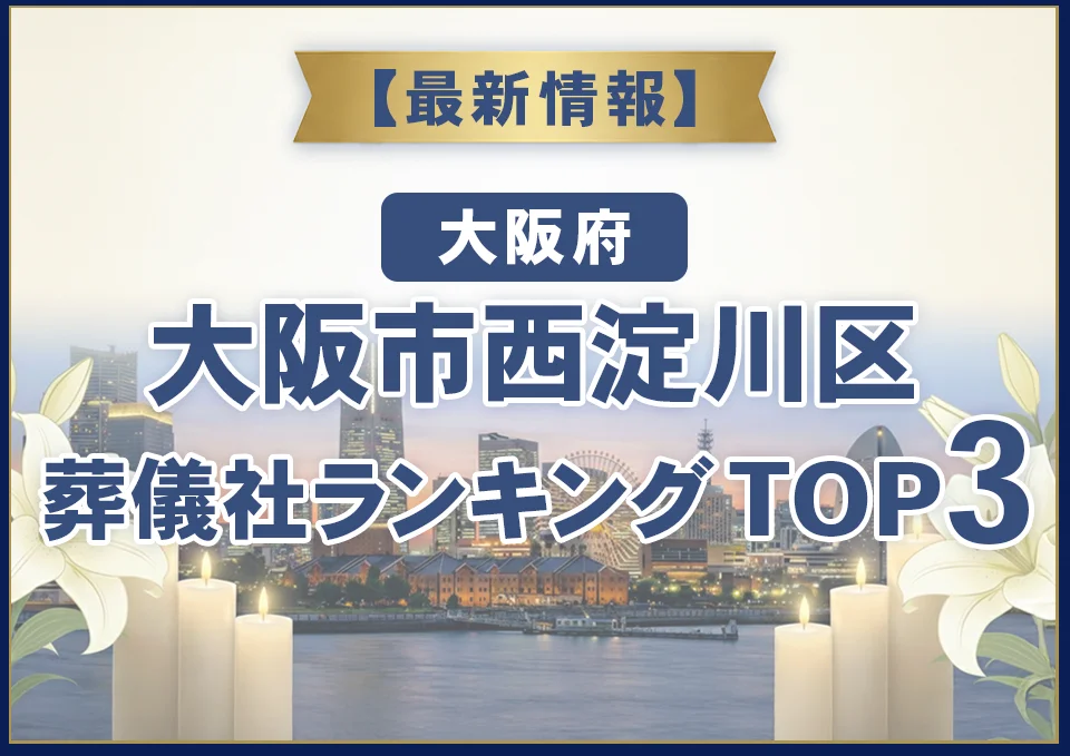 大阪市西淀川区葬儀社ランキングTOP3【2026年8月最新】