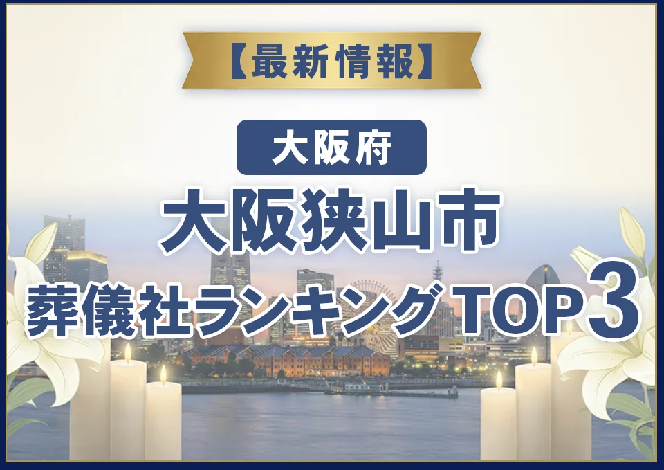 大阪狭山市葬儀社ランキングTOP3【2026年7月最新】
