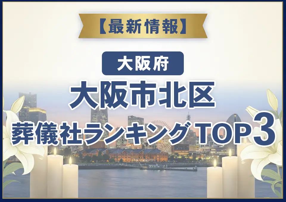 堺市北区葬儀社ランキングTOP3【2026年8月最新】