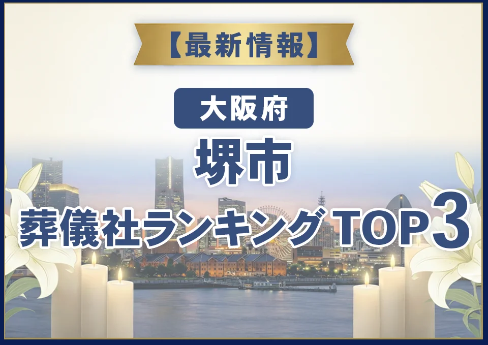 堺市葬儀社ランキングTOP3【2026年7月最新】