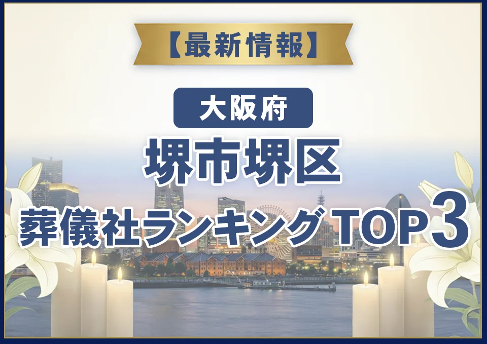 堺市堺区葬儀社ランキングTOP3【2026年8月最新】