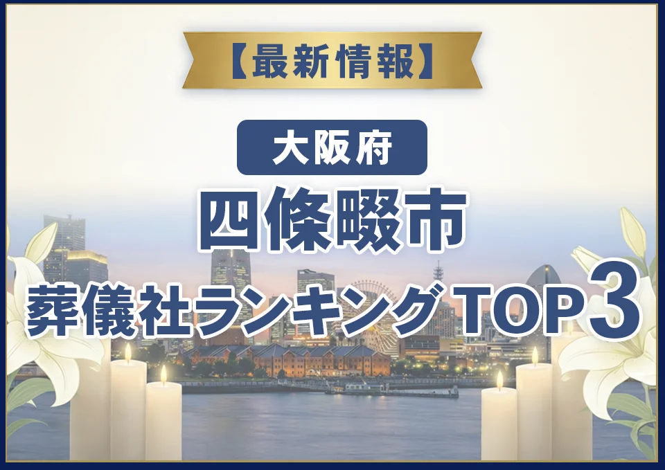 四條畷市葬儀社ランキングTOP3【2026年8月最新】