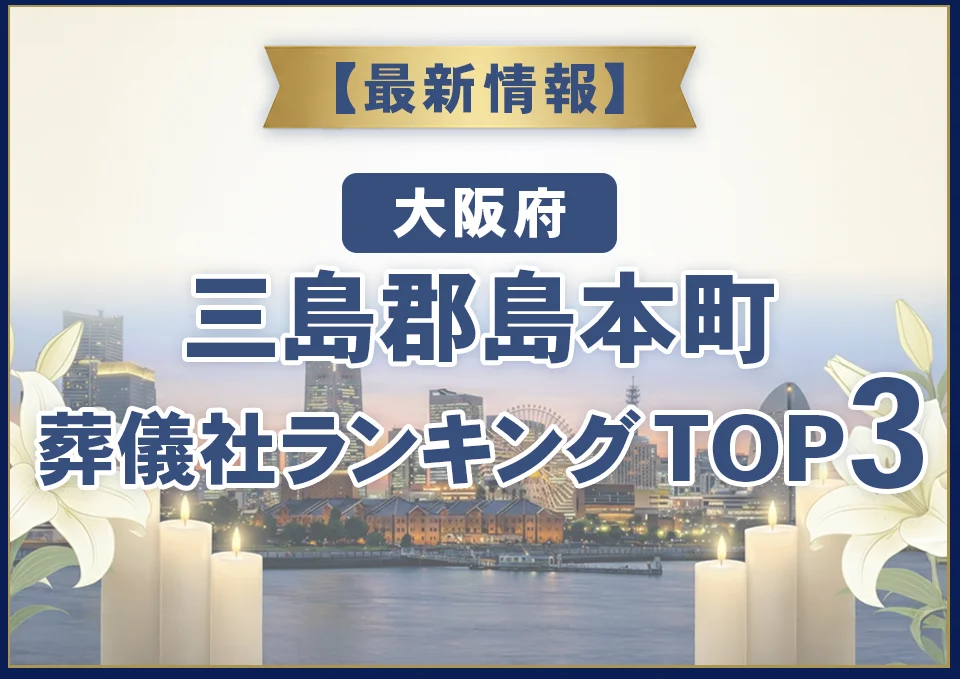 三島郡島本町葬儀社ランキングTOP3【2026年8月最新】