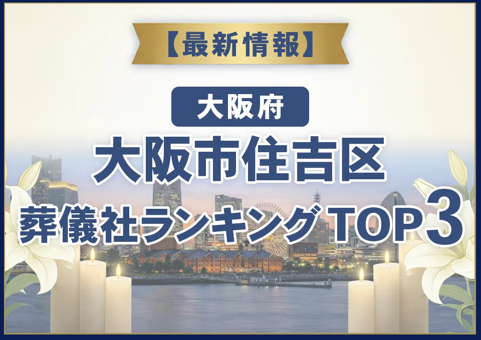 大阪市住吉区葬儀社ランキングTOP2【2026年8月最新】