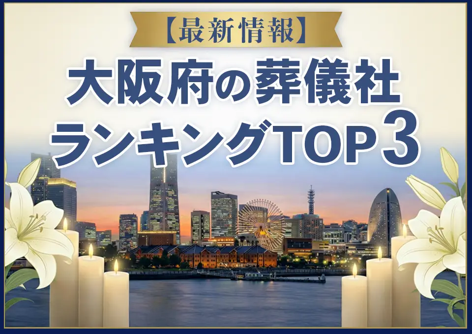 大阪府葬儀社ランキングTOP3【2026年7月最新】