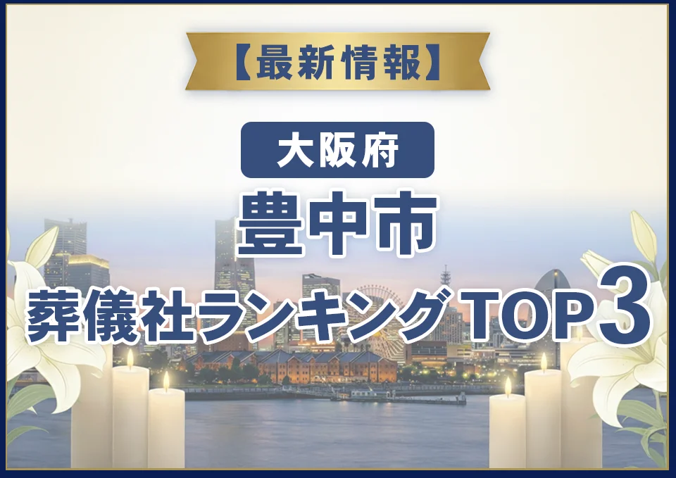 豊中市葬儀社ランキングTOP3【2026年7月最新】