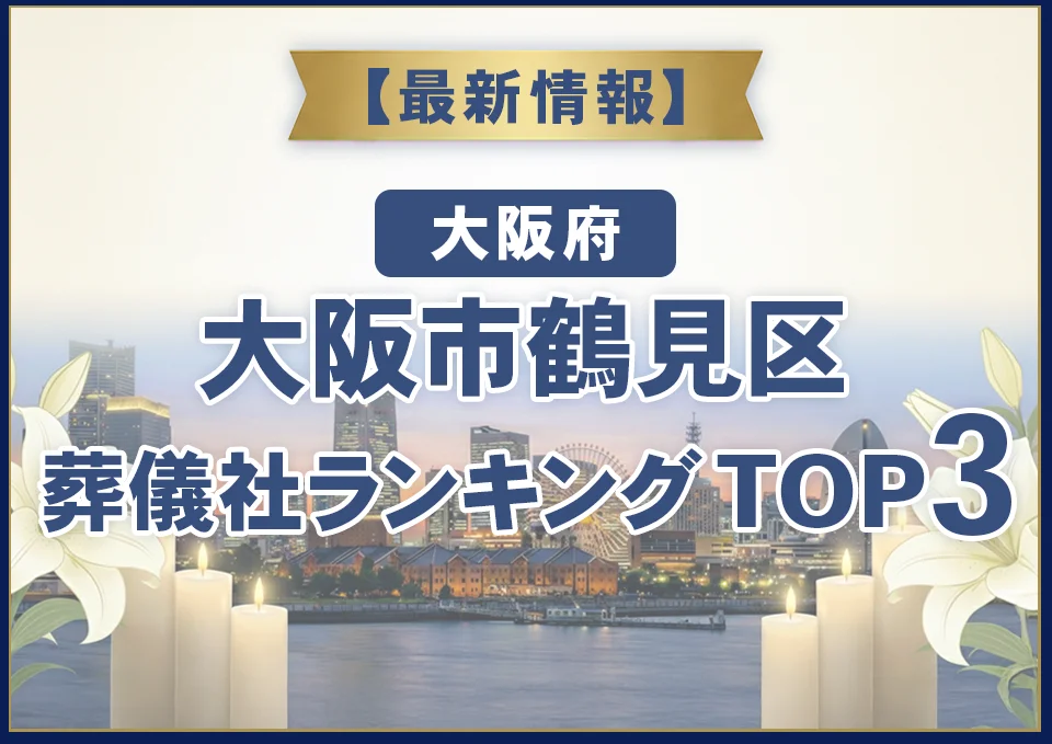 大阪市鶴見区葬儀社ランキングTOP3【2026年8月最新】